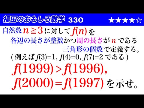 福田のおもしろ数学330〜三角形の成立条件と条件を満たす三角形の個数