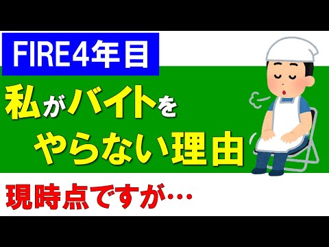 【FIRE4年目】私がバイトをやらない理由