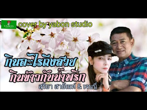 กินอะไรถึงสวย & กินข้าวกับน้ำพริก - สุริยา สายัณห์ & เจน ( cover ) เพลงนี้้ทำขึ้นเพื่ออนุรักษ์การดู