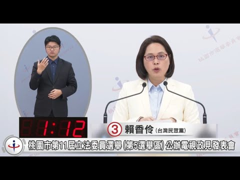 賴香伶龍潭平鎮立委選舉公辦電視政見發表會(完整版)20240109 #桃園市選舉委員會