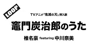 竈門炭治郎のうた - 椎名豪 featuring 中川奈美 (TVアニメ「鬼滅の刃」挿入歌) Cover by 藤末樹【フル/字幕/歌詞付/作業用】@CoverLoop