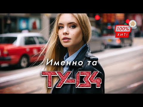 ПЕСНЯ МЕГА ХИТ! 🔥 Группа ТУ-134 – Именно та / ПРЕМЬЕРА 2024