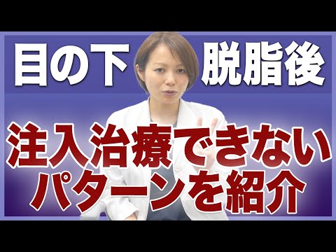 脱脂後、注入できないパターンはあるのか？