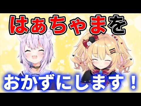 【おかず】はあちゃまをおかずにします！【赤井はあと/猫又おかゆ/ホロライブ切り抜き】