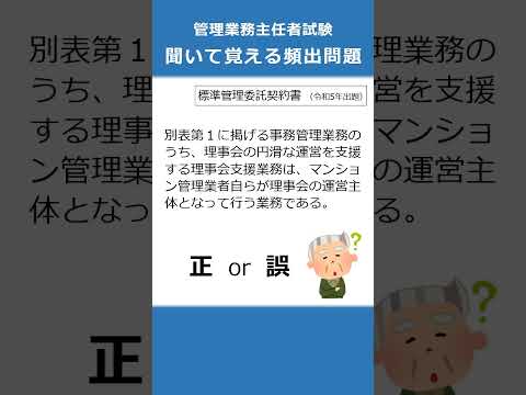 管理業務主任者の試験対策！聞いて覚える頻出問題60  #Shorts