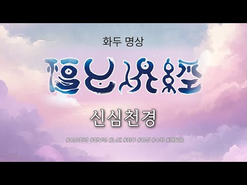 신심천경 | 2025년 1월 화두명상 | #신심천경 #천부경 #노래 #화두 #명상 #수행 #깨달음