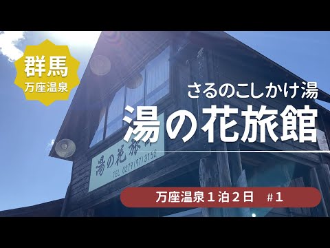 【万座　湯の花旅館】万座の日帰り入浴★極上の濃厚にごり湯を堪能 / 猿のこしかけ＜万座温泉旅行1＞