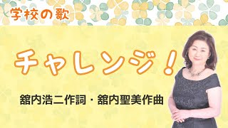 チャレンジ！　♪やりたいことがあるなら思いっきりやろう　舘内浩二作詞・舘内聖美作曲　 Challenge!