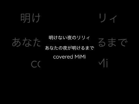 あなたの夜が明けるまで/明けない夜のリリィ  を歌いました。#歌い手 #中学生