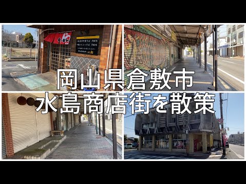 岡山県倉敷市 水島商店街を散策