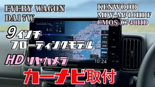 【新型エブリイ】カーナビ取付方法。9インチフローティングモデルとHDリヤカメラがベストマッチ！