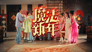 Astro 2025 贺岁歌曲 《魔法新年》 MV