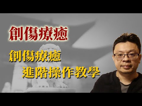 創傷療癒：創傷療癒進階操作