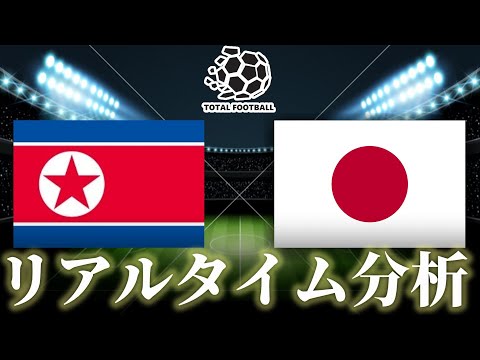 【U-20なでしこジャパン】北朝鮮女子U-20×日本女子U-20 6:00キックオフ U-20女子ワールドカップ リアルタイム戦術分析