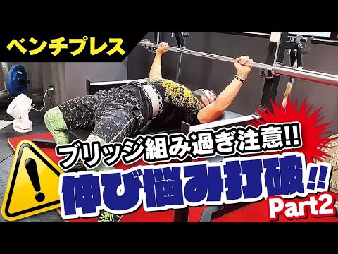 フォームを組みすぎないベンチプレスがオススメ！【ブリッジ組み過ぎ注意報！】