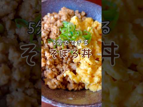 【5分で完成】美味しいそぼろ丼の作り方 #レシピ