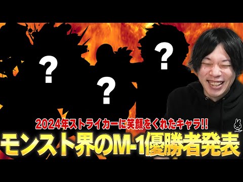 【モンスト】しろ「このキャラは今年ダントツで笑わしてくれたww」モンスト界のM-1優勝者がついに決定！2024年最新版！しろ的『ストライカーに笑顔をくれたキャラ』を紹介！【しろ】