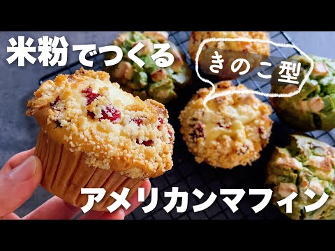 【バターなし】キノコ型に焼ける米粉でしっとりオイルマフィン！Butter-free muffins made with rice flour