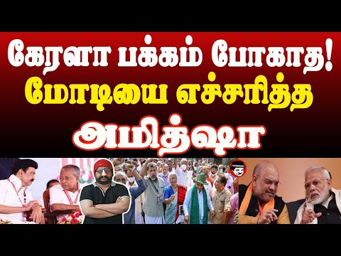 கேரளா பக்கம் போகாத! மோடியை எச்சரித்த அமித்ஷா | THUPPARIYUM SHAMBU