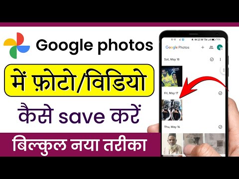 google photos me photo kaise save Karen | google photos me kaise upload karen | masoom 1m