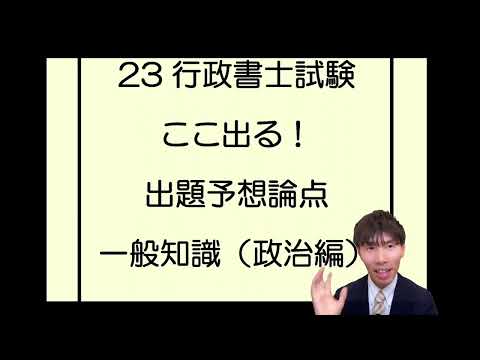 【行政書士試験】23ここ出る！出題予想論点一般知識（政治編）