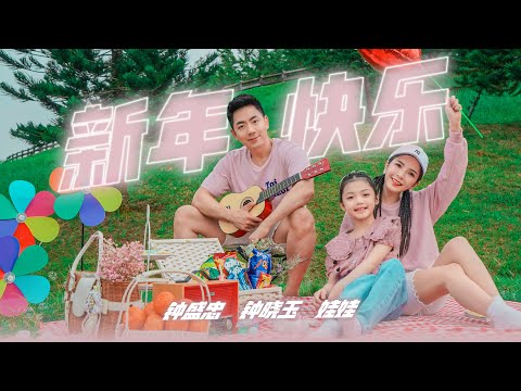 2021 Nick钟盛忠 Stella钟晓玉 Angel娃娃【新年快乐】Official 4K M/V （清新主打新年歌）