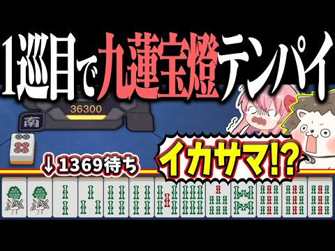 【雀魂】神速すぎる役満テンパイwww 1巡目で奇跡の九蓮宝燈！！