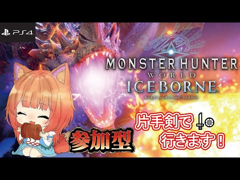 【#モンスターハンターアイスボーン】片手剣をブンブン振り回してお肉ゲットして行こうぜ！#26【モンハン/PS4/参加型】