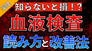 【知らないと損！？】血液検査の読み方をわかりやすく解説！〜AST/ALT/γGTP/Alb/尿タンパク/Cre〜