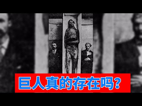 你知道嗎?在世界各個民族的傳說中，巨人幾乎是不可缺少的重要角色。#巨人 #傳說 #考古