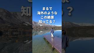 まるで海外のような長野県の絶景知ってますか？