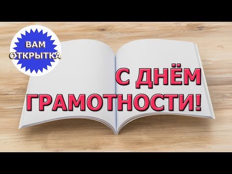 8 сентября - День грамотности. Поздравляем!!!