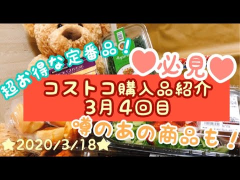 コストコ購入品紹介(2020年3月4回目)!噂の気になるあの新商品の野菜から超定番品までたっぷり！