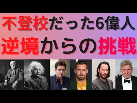 まだ間に合う！不登校だからって諦めるな！！世界の不登校だった6人の偉人から学ぶ逆境からの挑戦。激動の令和だからこそ役立つ家族の関わり！