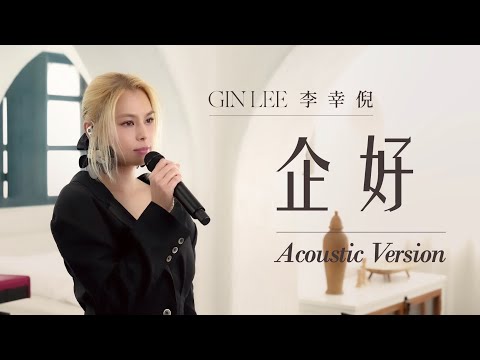 Gin Lee 李幸倪《企好》Acoustic Version