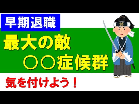 【早期退職】最大の敵は○○症候群！