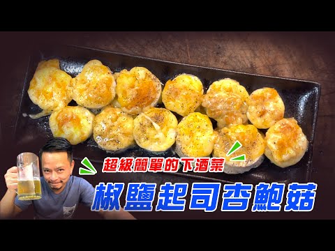 椒鹽起司杏鮑菇｜好久不見，大家都好嗎？【散喝一下】