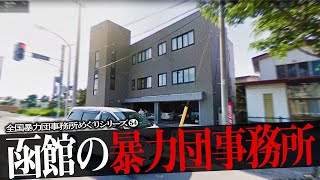 函館市の暴力団事務所6