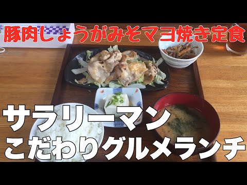 【豚肉しょうがみそマヨ焼定食】孤独なサラリーマンこだわりグルメランチ