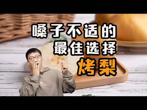 微波爐烤梨：嗓子不舒服時的最佳選擇？ ｜營養學堂