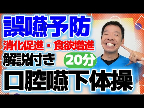 誤嚥予防やむせ込み予防に【口腔体操・嚥下体操　20分】シニア・高齢者向けの解りやすい説明付きのお口ケア