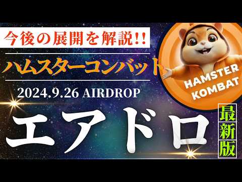 【ハムスターコンバット】今後の"エアドロ最新情報"と"今後の稼ぎ方"!!「今からでも始められます!!」TON/テレグラムゲームを見逃すな!! 【仮想通貨】