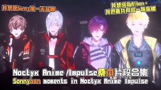 【中字/Sonnyban】N團 Anime Impulse桑本片段合集Sonnyban moments in Noctyx Anime Impulse【Sonny Brisko|Alban Knox】