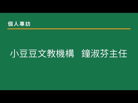 專家專訪：小豆豆文教機構　鐘淑芬主任