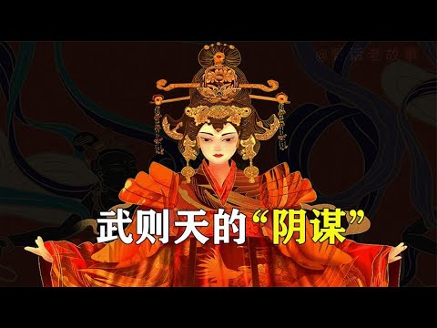 武则天的“阴谋”全在无字碑上？中国第一女皇帝的原罪竟是如此！【野话老故事】