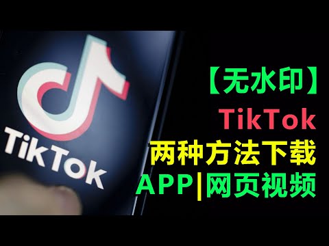 #5【无水印】tiktok两种方法下载视频| tiktok网页、APP下载视频| 无水印下载| tiktok去水印下载| 在线解析下载| Save TikTok Videos no Watermark