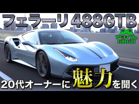 【20代オーナーに聞く】フェラーリ 488GTB