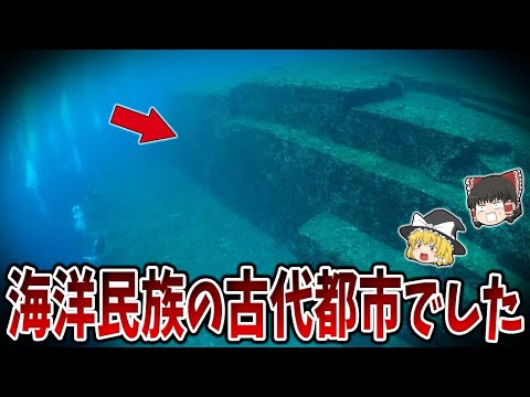 【ゆっくり解説】沖縄の与那国に眠る巨大な海底ピラミッド「与那国海底遺跡」の正体が判明！？