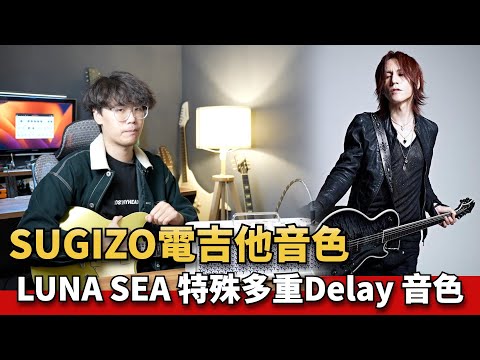 經典日本大團Luna Sea 特殊Delay音色技巧調法！Sugizo Guitar Tone！ feat. YAMAHA THR30II