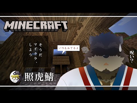 【Minecraft】照虎サーバーで気ままに生きる　#2【カネナガ正吉/Vtuber】